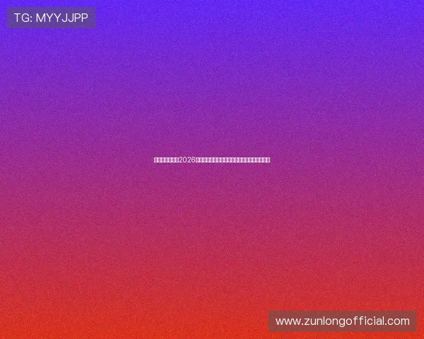 比利时与伊朗在2026世界杯中的战术分析及比赛海报设计背后的故事