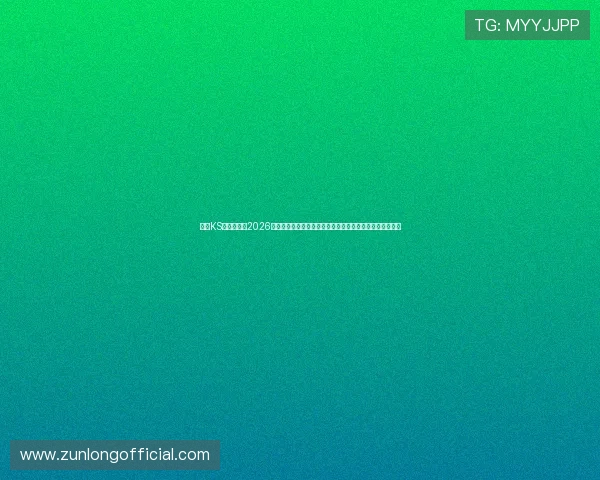 凯时KS电脑版官网2026世界杯专题报道，最新比分、赛况分析及明星球员精彩表现